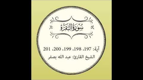 سورة البقرة مكررة (آية 197 إلى 201)