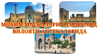 МОХИМ МАСКАЛАРИ САМАРКАНД ВИЛОЯТИДА