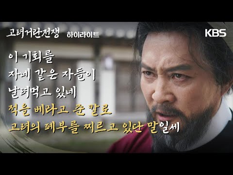 [하이라이트] 곽민석의 배신으로 거짓 친조가 들통나 위기에 처한 최수종! [고려거란전쟁]ㅣKBS 231209 방송