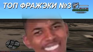 топ фражэки 3 / rp-gameworld