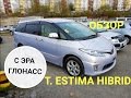 Авто из Японии - Обзор Toyota Estima Hibrid ARH20W
