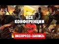 Все конференции E3 2015 [экспресс-запись]