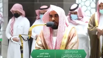(ماتيسر من سورة الأنعام)تلاوة فضيلة الشيخ: د. عبدالله عواد الجهني من صلاة الفجر 3 شعبان 1443هـ.