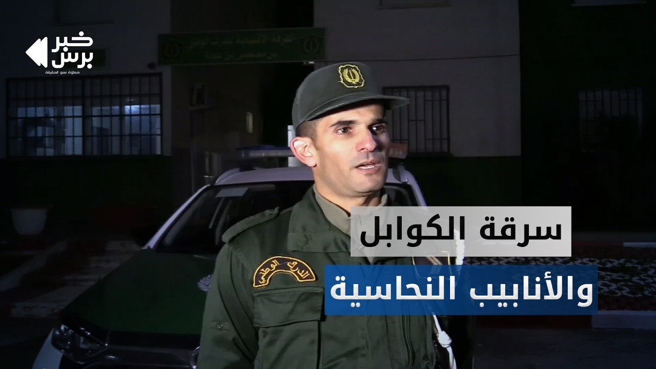 🛑 الدرك الوطني بعنابة يفكك شبكة إجرامية مختصة في سرقة الكوابل والأنابيب النحاسية