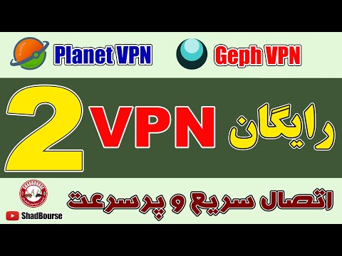 معرفی دو VPN رایگان (Geph VPN و Planet VPN) با قابلیت اتصال سریع و سرعت فوق‌العاده