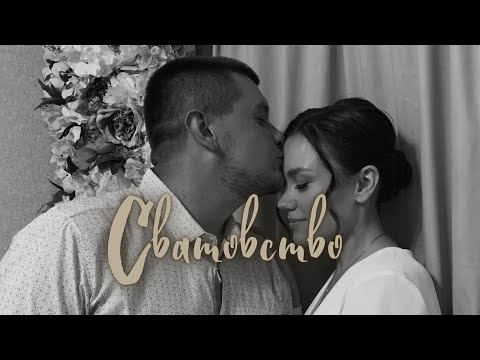 09.07.2022г. Сватовство💍