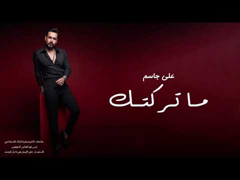 ما تركتك - علي جاسم _ 2025