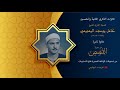 ما تيسر من سورة القصص الآيات 12 28 تلاوة الشيخ البهتيمي رحمه الله 