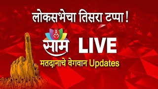 Lok Sabha Election 2024 LIVE | महाराष्ट्र लोकसभा निवडणूक | MVA vs Mahayuti | Maharashtra Politics