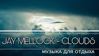 Красивая музыка для отдыха. Jay Mellock - Clouds. Future garage.
