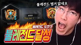 뭐꼬.. 불레전드 별거 없네 ㅋㅋㅋ 【레전드 - 불레전드】