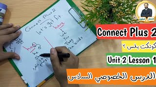 كونكت بلس تانية ابتدائي ↕ Connect Plus 2 ↕ الترم الأول ↕الوحدة الثانية الدرس الأول ↕ الدرس الخصوصي 6