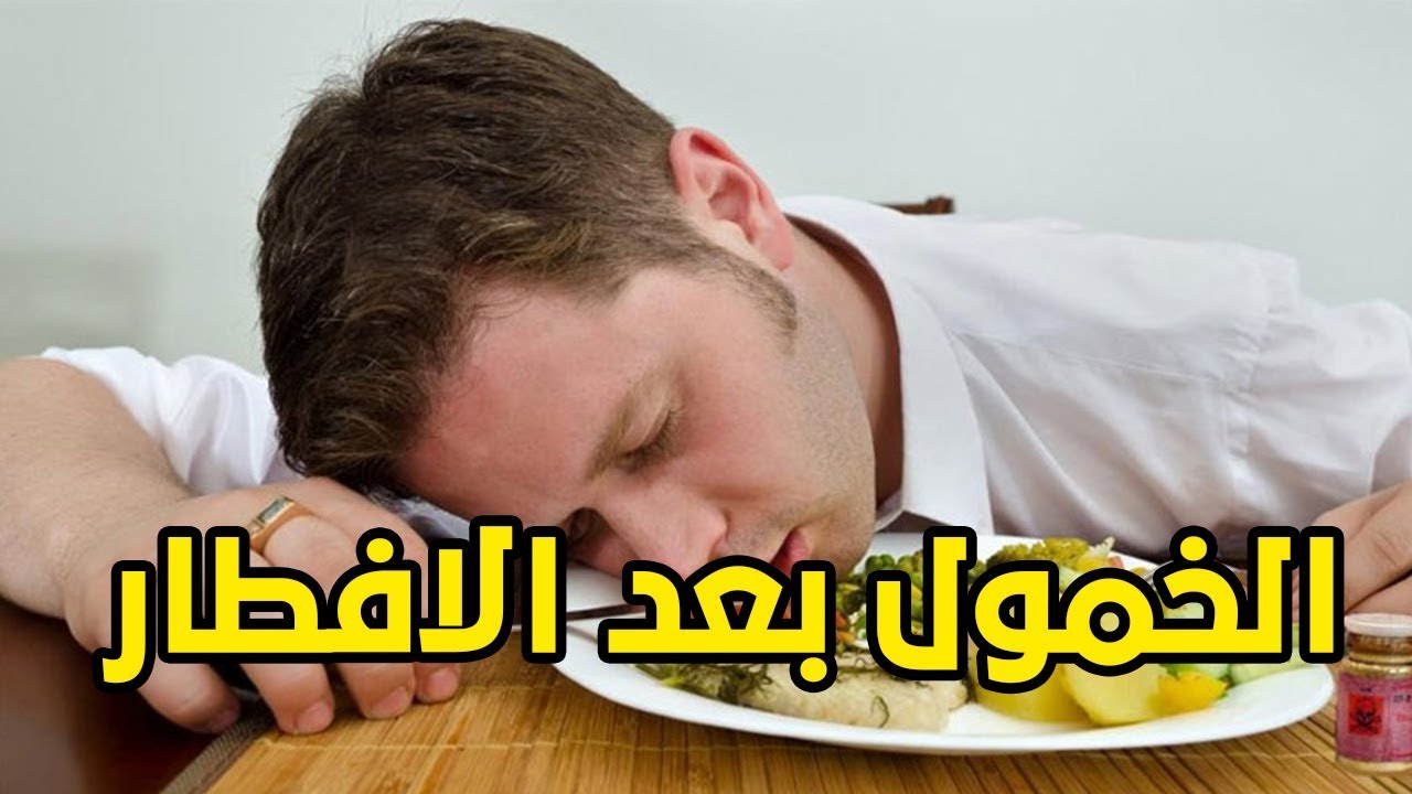 كيف تتجنب الخمول بعد الافطار - دأيمن السحباني