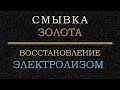 Смывка и восстановление золота электролизом