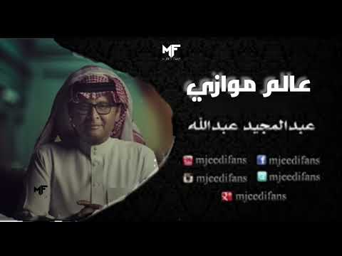 عبدالمجيد عبدالله أنت فاهم البوم عالم موازي