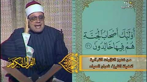 نسخة اصلية نقية كاملة الشيخ #شعبان_الصياد رحمه الله #سورة_يونس استوديو التلفزيون المصري، التسعينيات