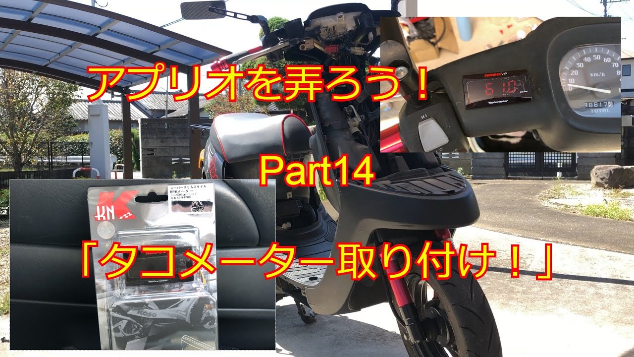 アプリオを弄ろう！Part14「タコメーター取り付け！」 - YouTube