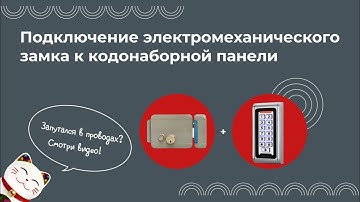 Подключение электромеханического замка к кодонаборной панели SafeEnvir SF-600WE
