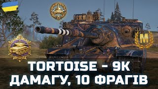 Tortoise - ЦЕ РЕКОРД! 9К ДАМАГУ, 10 ФРАГІВ. ТАЩИВ ЯК МІГ - World of Tanks UA