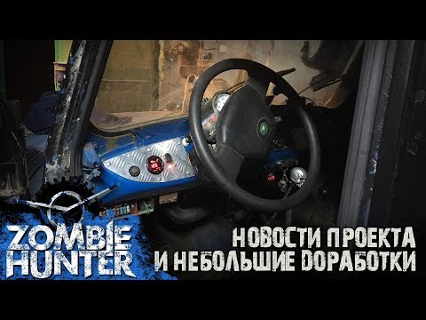 УАЗ Zombie Hunter: доработка приборки, кресла и центральный замок