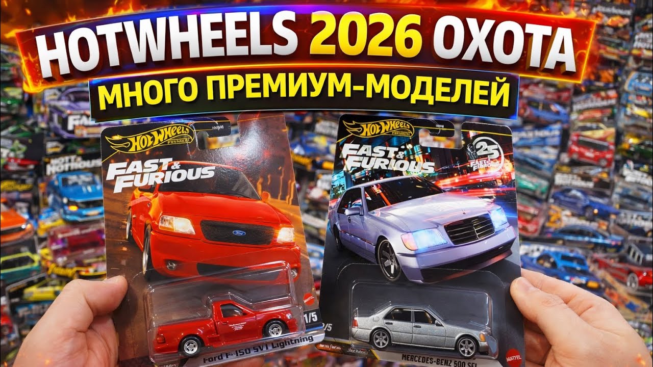 Hot Wheels 2026: Охота за Премиумом – Польша 🇵🇱 