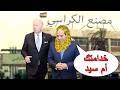 ماما أمريكا خزبك