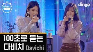 Miniatura de vídeo de "다비치 Davichi [100초] 로 듣는 명곡 노래방 애창곡 모음"