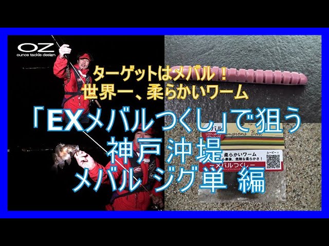 ターゲットはメバル 世界一 柔らかいワーム Exメバルつくし で狙う神戸沖堤メバル ジグ単 編 メバリング Youtube