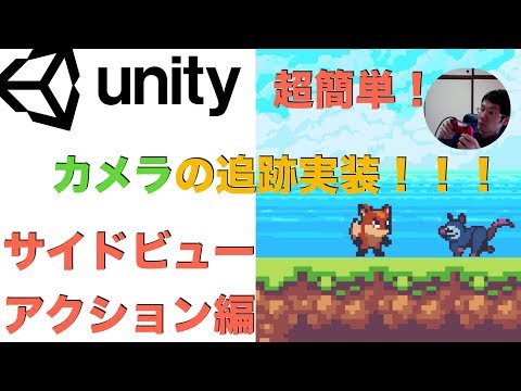 Unity超簡単！プレイヤーを追跡するカメラの実装　サイドビューアクションゲーム編