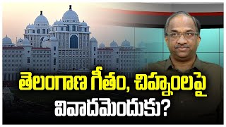 తెలంగాణ గీతం, చిహ్నంలపై వివాదమెందుకు? || Why row over Telangana Anthem, Symbol? ||