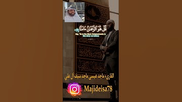 #القارئ ,ماجد عيسى ماجد سيف آل علي