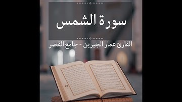 | سورة الشمس #القارئ_عمار_الجبرين #جامع_القصر