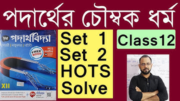 Set 1 set 2 & HOTS Problem solve of Magnetic Material from Chhaya class 12 II পদার্থের চৌম্বক ধর্ম