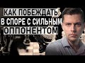 Как побеждать в споре с сильным оппонентом. Олег Комолов