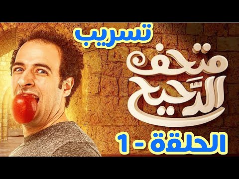 متحف الدحيح الحلقه الأولى مع احمد الغندور