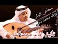 خالد محمد علي سماعي الوان عود محمد دحي  