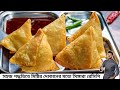           singara recipe banglaatanur rannaghar