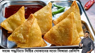 গরম গরম খাস্তা সিঙ্গারা ও স্পেশাল লাল চাটনির পারফেক্ট  রেসিপি|singara recipe bangla|Atanur Rannaghar