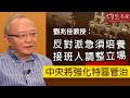 劉兆佳教授：反對派急須培養接班人調整立場  中央將強化特區政府管治《灼見政治》（2020-08-25）