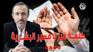 اكتشف الصدمة في تعريف القرآن للكفر
