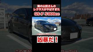 隣の山田さんが乗るレクサスが凶暴すぎた。レクサスGS-F #lexus #レクサス #スーパーカー