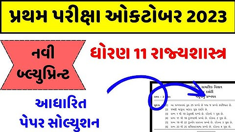 STD 11 Rajyashastra Paper Solution 2023 50 Marks, STD 11 Rajyashastra First Exam Paper Solution 2023