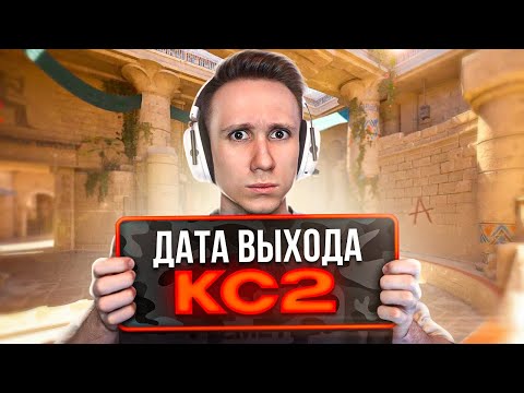 КОГДА ТОЧНО ВЫЙДЕТ CS2 ?