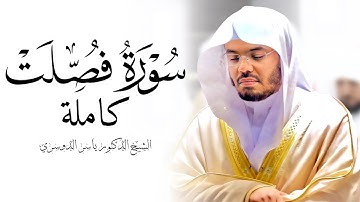 سورة فصلت كاملة للشيخ د. ياسر الدوسري