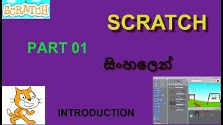 Scratch Of Introduction In Sinhala | Scratch Tutorial 01 |Scratch3.0 | සිංහලෙන් | Sinhala Technology