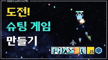 Phaser 3를 사용한 슈팅 게임 만들기 (1) - 기획 및 에셋 준비