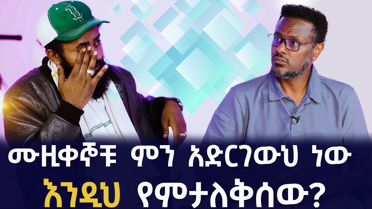 ስራ ስሰራ እያጠላለፉ በጣም ጎዱኝ! Fitsum Asfaw Interviews singer Leul Hailu!
