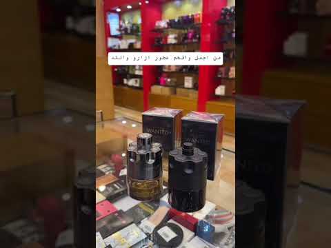 من اجمل وافخم عطور ازارو وانتد