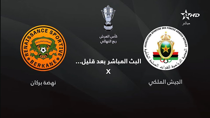 بث مباشر مباراة الجيش الملكي و نهضة بركان / الجيش الملكي اليوم مباشر/ الرياضة المغربية مباشر