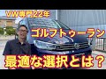 【フォルクスワーゲン】ゴルフトゥーラン 後悔しない選択とは?